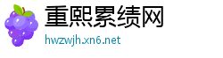 重熙累绩网